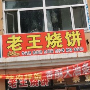 老王靠饼(经五街店)