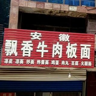 安徽飘香牛肉面板