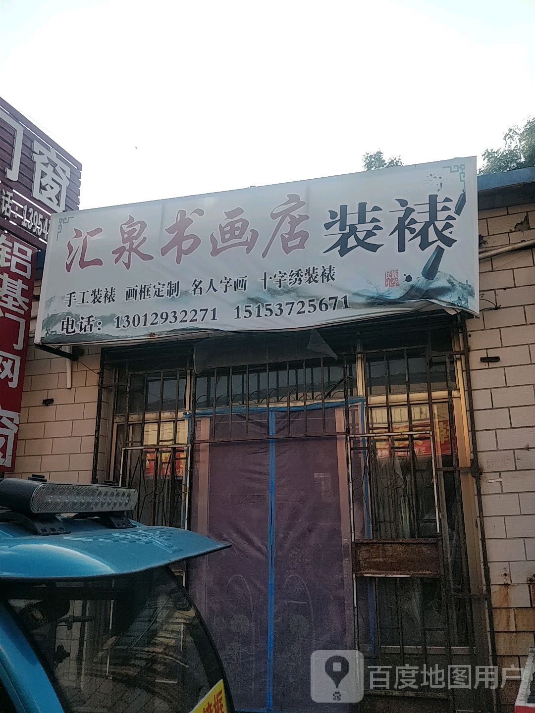 汇泉书画店