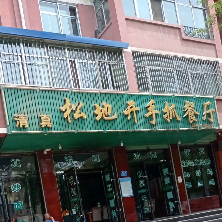 清真松地开手抓餐厅