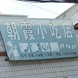 朝霞小吃店
