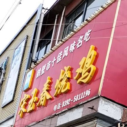 宋玉春烧鸡