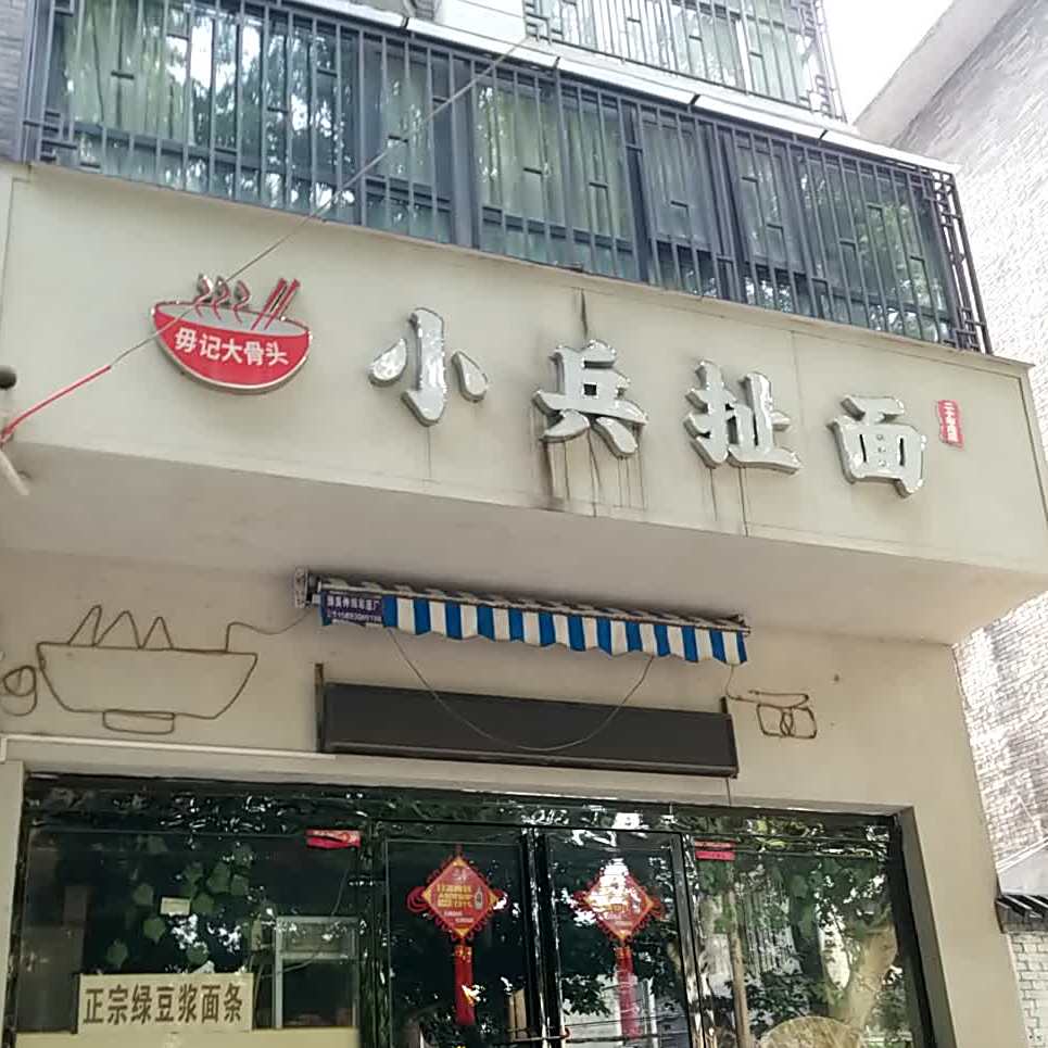 小兵扯面