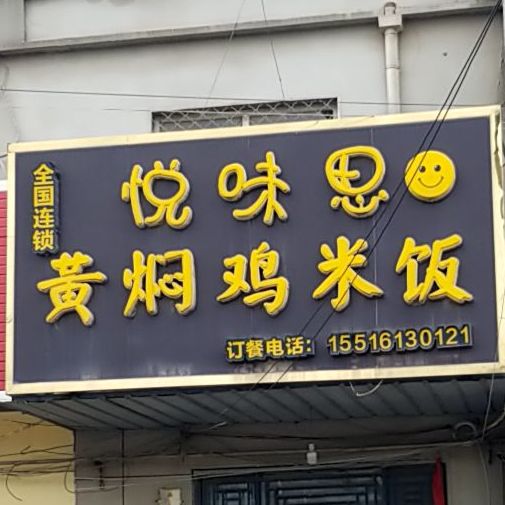 悦味思黄焖鸡米饭(黄金北路店)