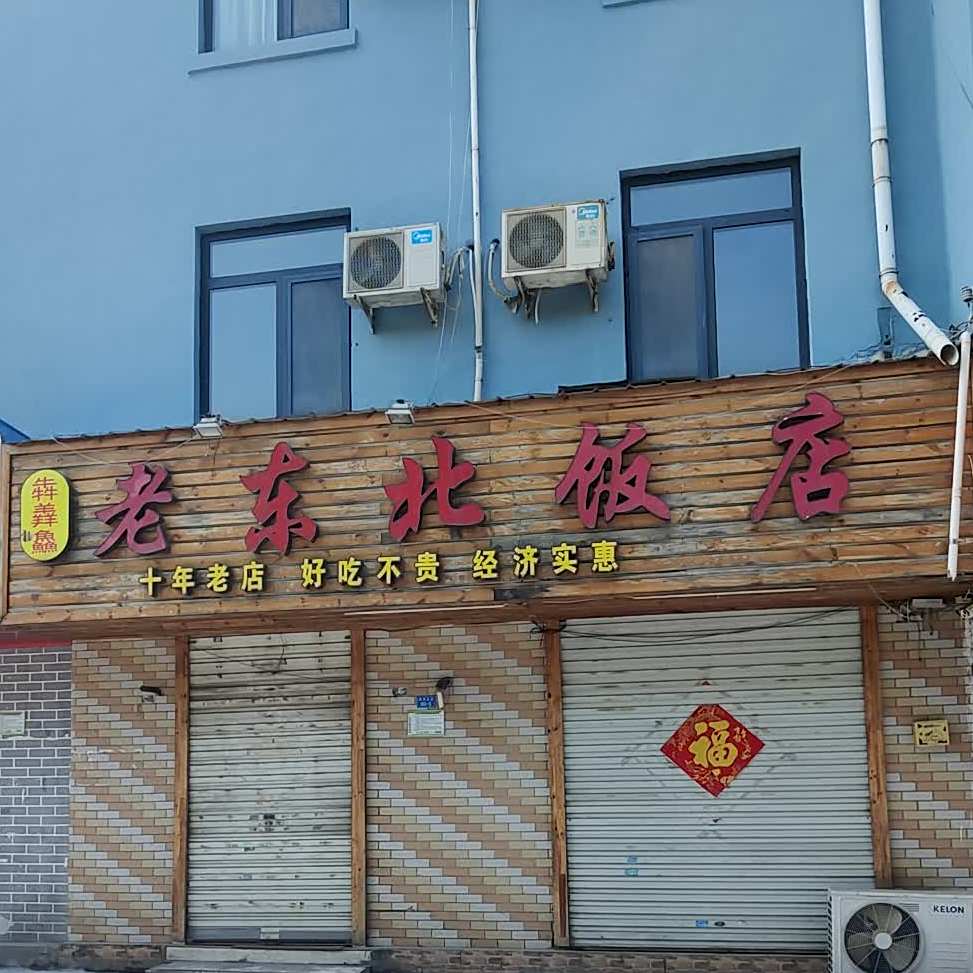 老东北饭店(老农大店)