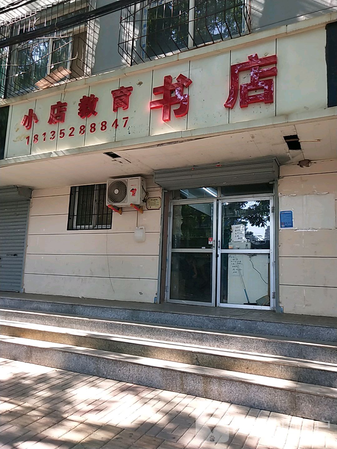 小店教育书店