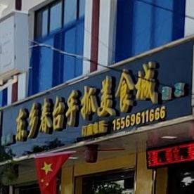 东乡春台手抓美食城