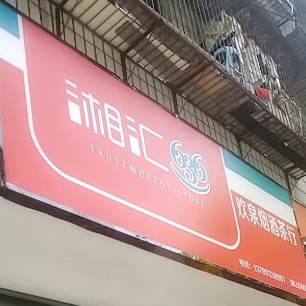 湘慧烟酒行(南吉新街店)