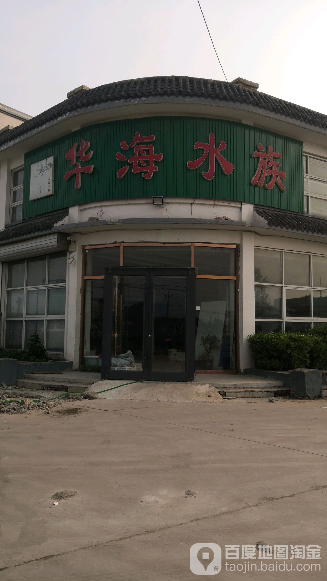 华海水族