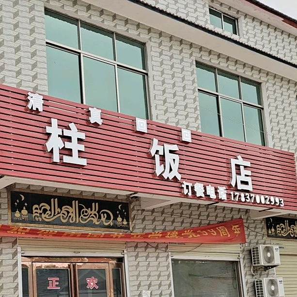 清真石柱饭店