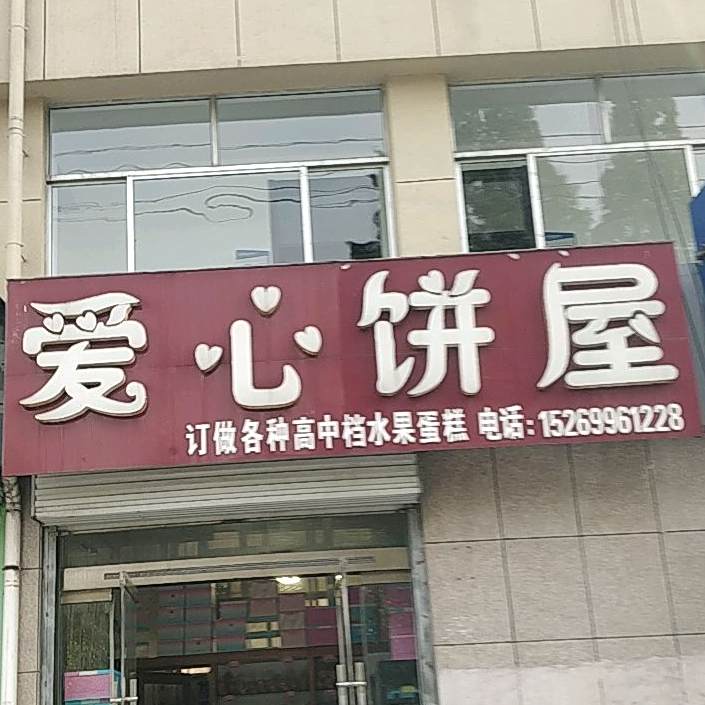 爱心饼屋(玉开源店)