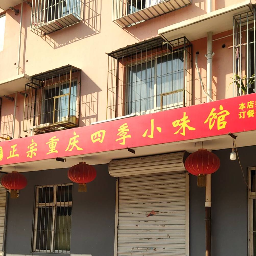 正宗重庆四季小味馆