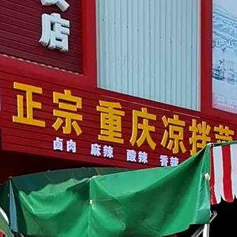 正宗重庆凉拌菜