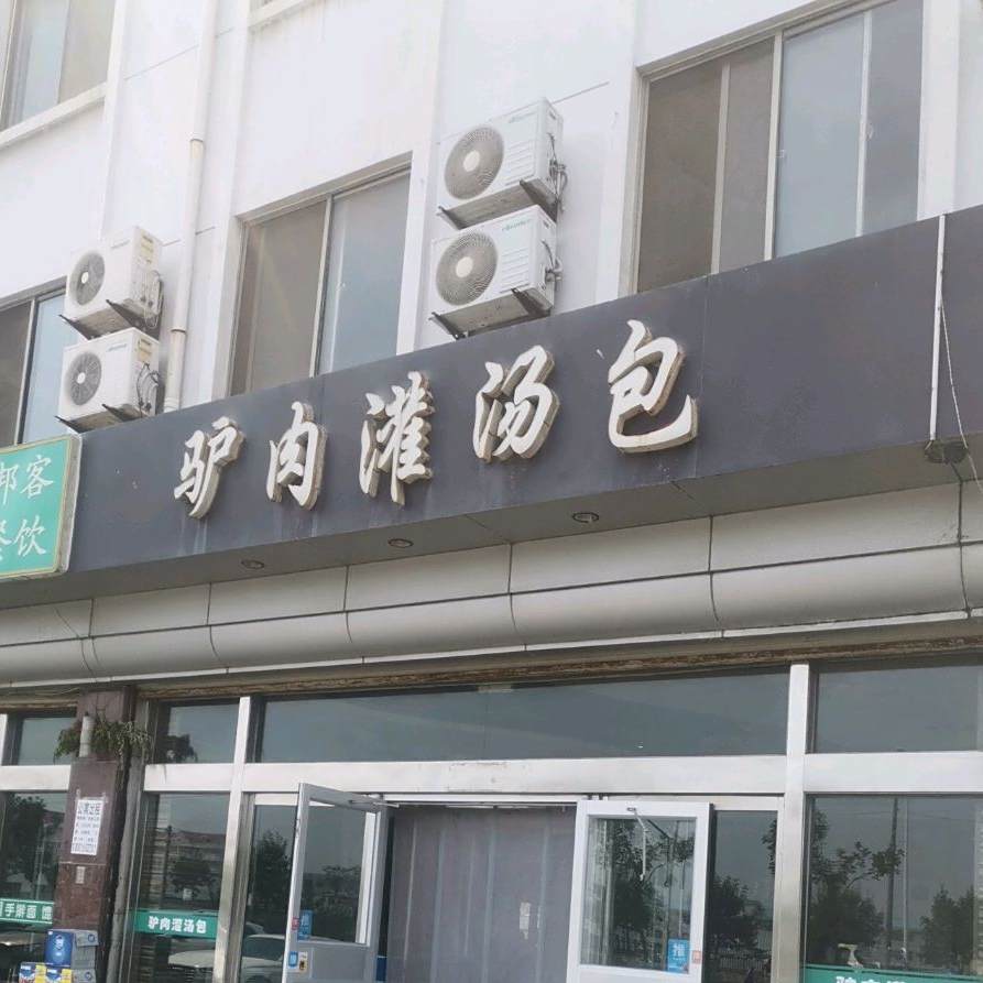 邦客餐饮驴肉灌汤包·馄饨·炒菜