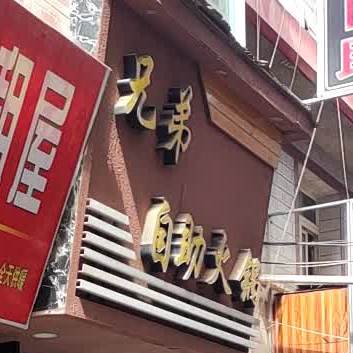 兄弟涮烤自助火锅(薇乐大道店)