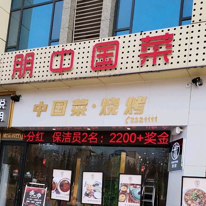 悦朋中国菜(铜川创业大街店)