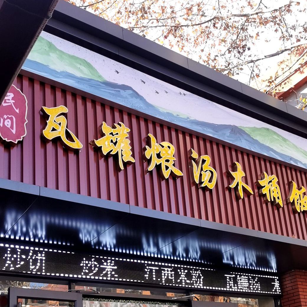 民间瓦罐煨汤(龙山路店)