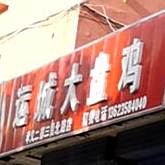 运城大盘鸡