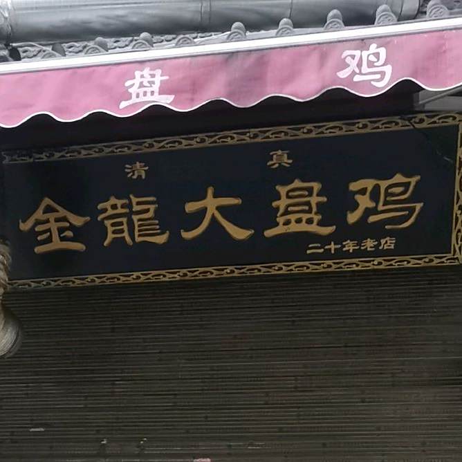 清真金龙大盘鸡(回民街店)