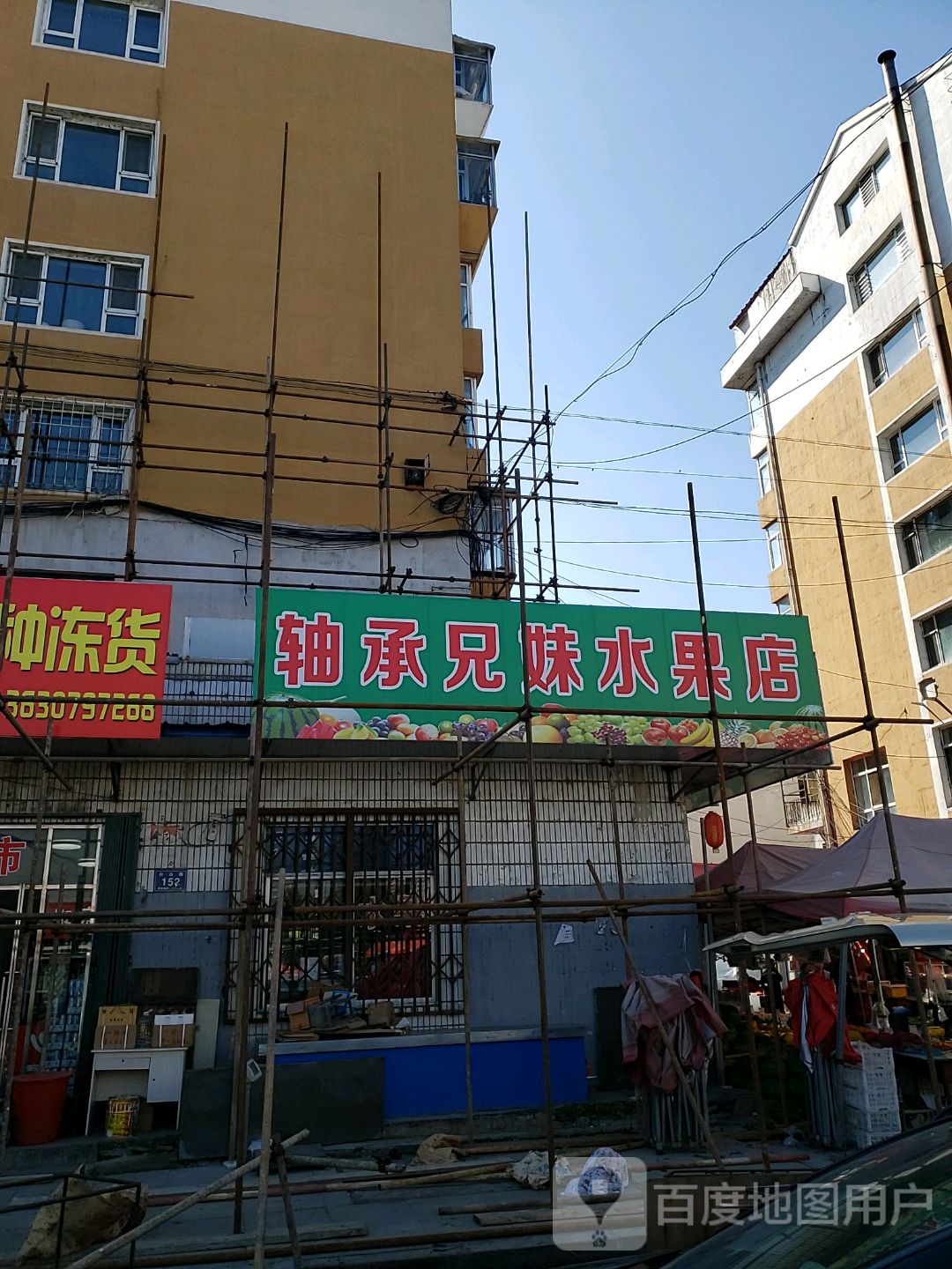 轴承兄妹水果店