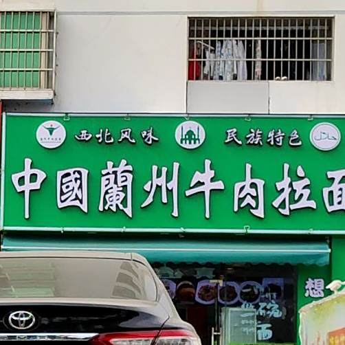 清真中国兰州牛肉拉面