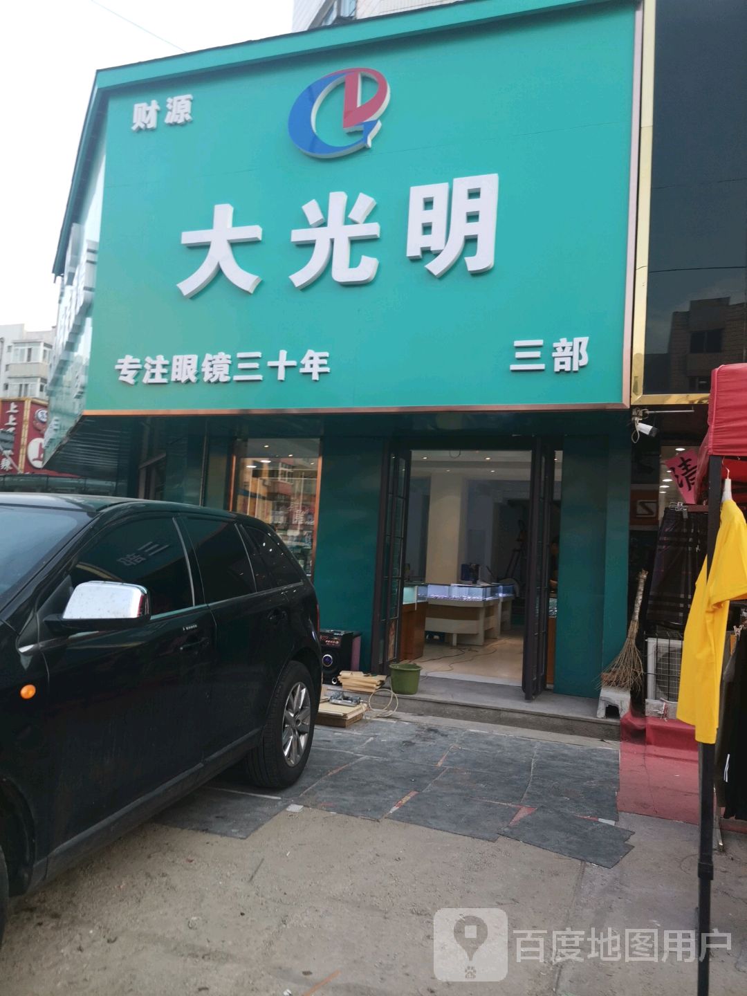 光明钟表眼镜(三部)