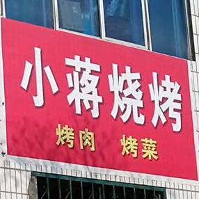 小蒋烧烤