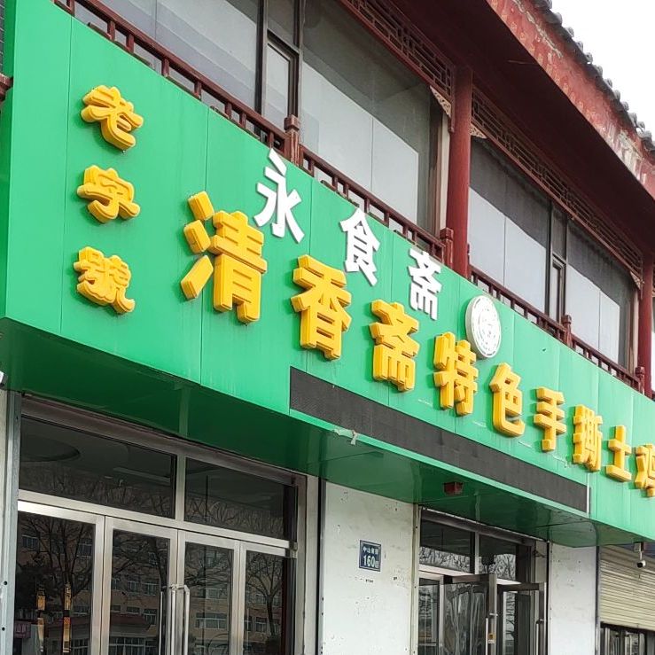 永食斋特色手撕鸡