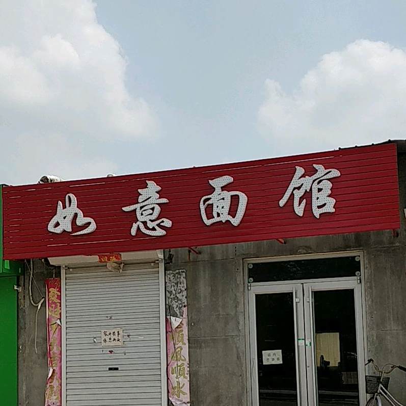 如意面馆(乐园路店)
