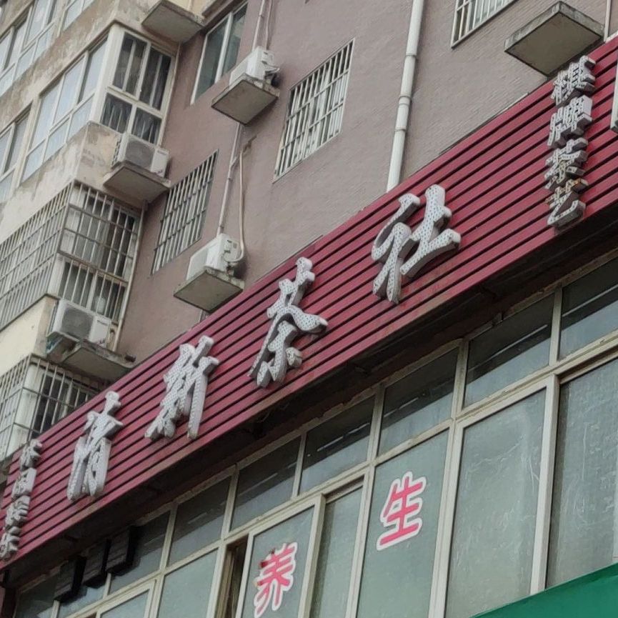 清新茶社(新疆路店)