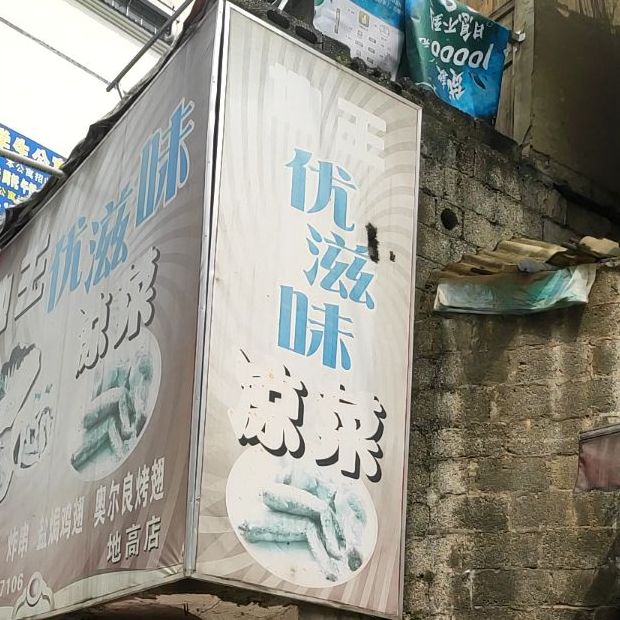 优滋味凉菜(地高店)
