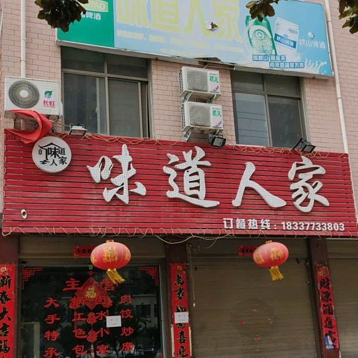 味道蜀人家(杏山大道店)