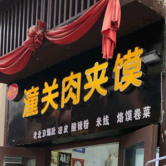 林六潼关肉夹馍(明道城店)