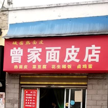 曾家面皮店