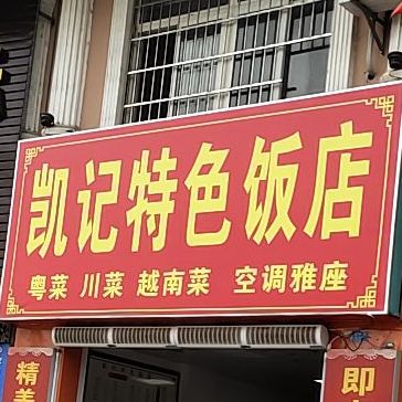 凯记特色饭店