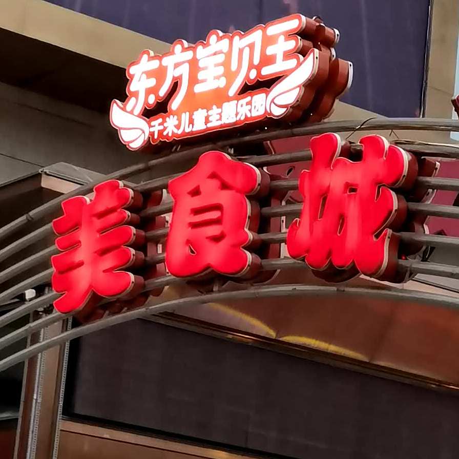 新东方宝贝王美食城(东方红品牌服饰中心店)