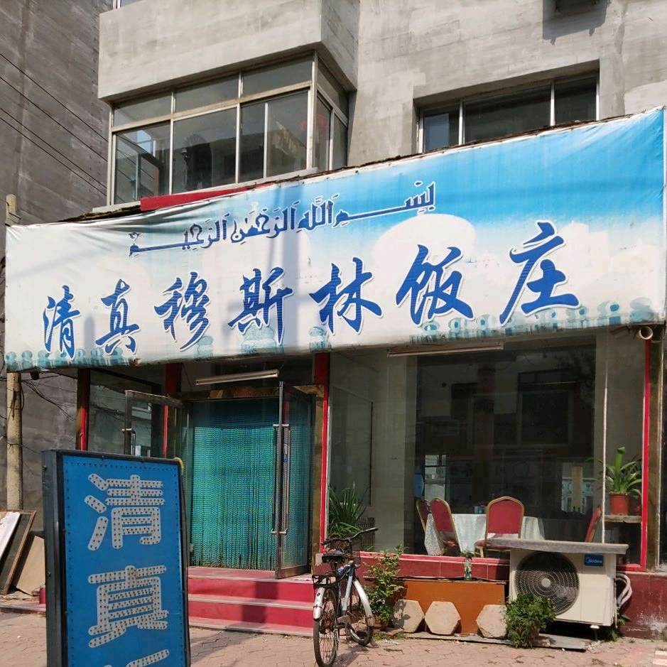 清真穆斯林饭庄(大众路店)