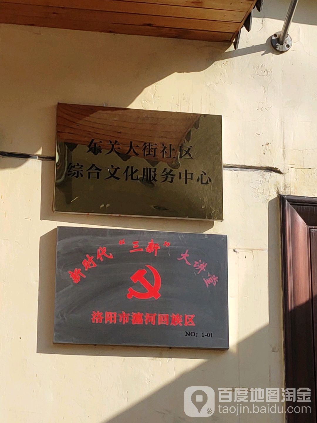 东关大街社区综合文化服务中心