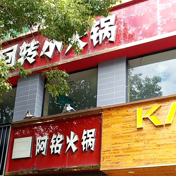 阿名火锅(方城店)