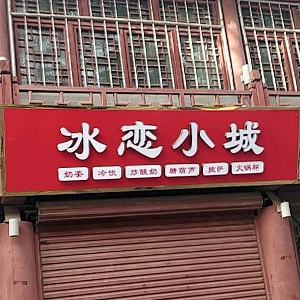 冰恋小城。