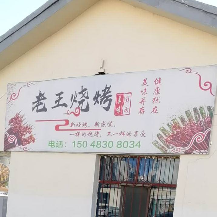 老王靠靠(贺兰路店)