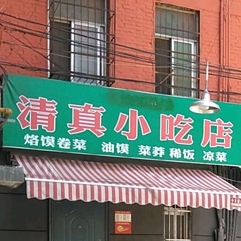 清真小吃店