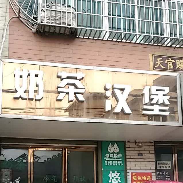 贡茶汉堡