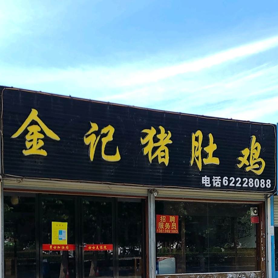 金计猪肚鸡(车站北路店)