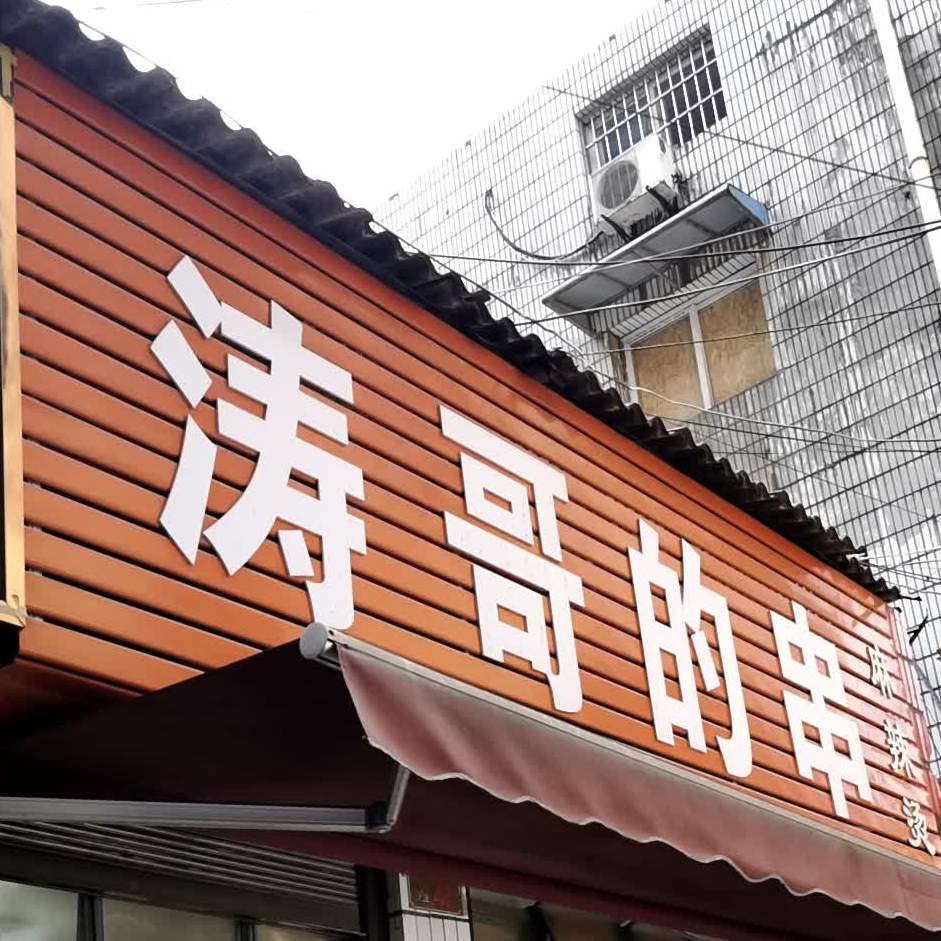涛哥的串麻辣烫
