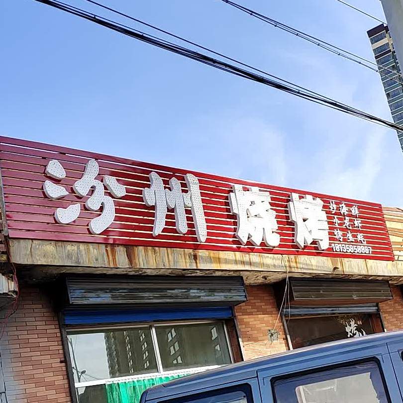 汾州烤烧