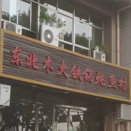 东北省火铁锅炖鱼村(金塔路店)