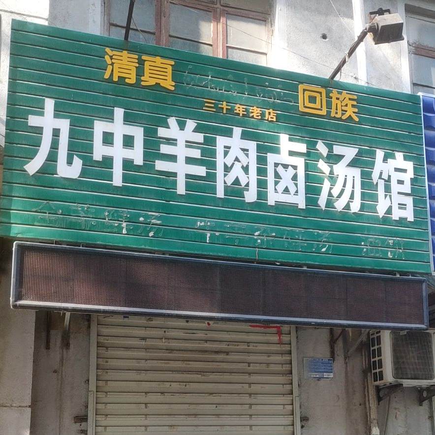 清真九中羊肉卤汤馆(三十年老店)