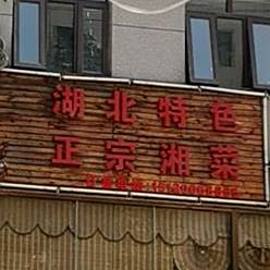 湖北特色正宗湘菜