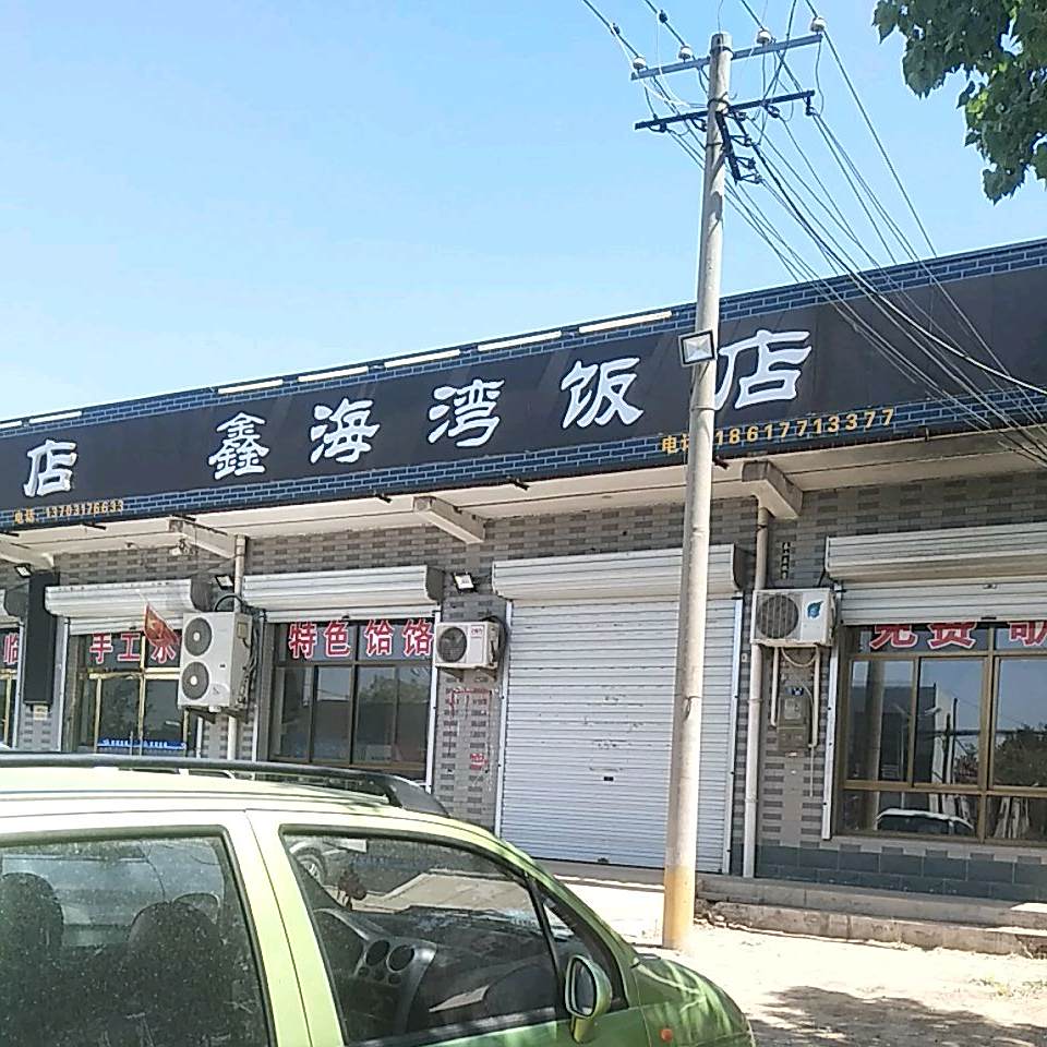鑫海湾酒店